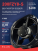 Вентилятор 200FZY-8S - st-e.info - Казань