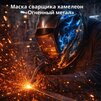 Маска сварщика хамелеон «Огненный метал» (YXE-718G PRO) - st-e.info - Казань
