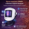 Маска сварщика Sparx с устройством подачи воздуха - st-e.info - Казань