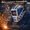 Маска сварщика хамелеон "Стритрейсер" (YXE-958I PRO) - st-e.info - Казань