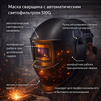 Маска сварщика хамелеон 510G - st-e.info - Казань