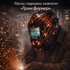 Маска сварщика хамелеон «Трансформер» (YXE-718G PRO) - st-e.info - Казань