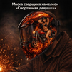 Маска сварщика хамелеон «Спортивная девушка» (YXE-718G PRO) - st-e.info - Казань