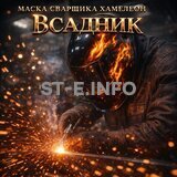 Маска сварщика хамелеон «Всадник» (YXE-718G PRO) - st-e.info - Казань