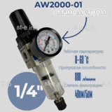 Фильтр масловлагоотделитель AW2000-01 - st-e.info - Казань
