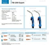 Горелка для полуавтоматической сварки TBi 250 Expert, длина 3 m. - st-e.info - Казань