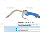 Сварочная горелка TBi MOG 50 (без корпуса) для сварки самозащитной порошковой проволокой (без газа)  c переключателем - st-e.info - Казань