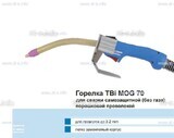 Сварочная горелка TBi MOG 70 (без корпуса) для сварки самозащитной порошковой проволокой (без газа)  c переключателем - st-e.info - Казань