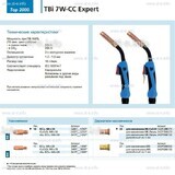 Горелка для полуавтоматической сварки TBi 7W-CC Expert, длина 5 m. - st-e.info - Казань