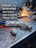 Кнопка включения пистолета для лазерной сварки SUP23T  - st-e.info - Казань