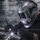 Сварочная маска хамелеон BOSS (YXE-X58E Plus) - st-e.info - Казань