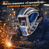 Маска сварщика хамелеон "Стритрейсер" (YXE-958I PRO) - st-e.info - Казань