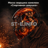Маска сварщика хамелеон «Спортивная девушка» (YXE-718G PRO) - st-e.info - Казань