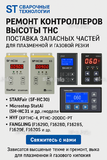 Ремонт контроллеров высоты THC и поставка запчастей – быстро, профессионально - st-e.info - Казань