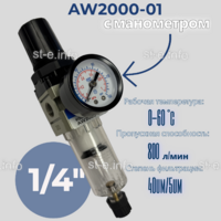 Фильтр масловлагоотделитель AW2000-01 - st-e.info - Казань
