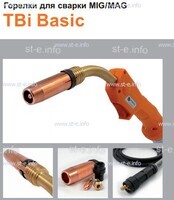 Горелка полуавтоматическая  TBi Basic 511 orange-ESW, длинна рукава 4 метра - st-e.info - Казань