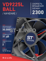 Вентилятор  VD 9225L Ball (качения) 12V, 2300 об/мин, 0,17A - st-e.info - Казань