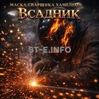 Маска сварщика хамелеон «Всадник» (YXE-718G PRO) - st-e.info - Казань