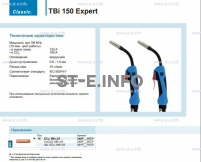 Горелка для полуавтоматической сварки TBi 150 Expert, длина 5 m. - st-e.info - Казань