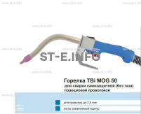 Сварочная горелка TBi MOG 50 (без корпуса) для сварки самозащитной порошковой проволокой (без газа) - st-e.info - Казань