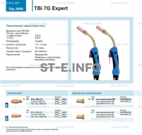Горелка для полуавтоматической сварки TBi 7G Expert, длина 5 m. - st-e.info - Казань