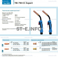 Горелка для полуавтоматической сварки TBi 7W-CC Expert, длина 3 m. - st-e.info - Казань