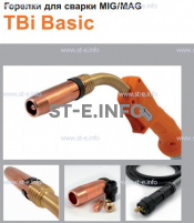 Горелка полуавтоматическая  TBi Basic 250 orange-ESG, длинна рукава 5 метров - st-e.info - Казань