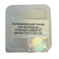 Фокусирующая линза для аппаратов лазерной сварки и чистки D20*4,5/Ф150 - st-e.info - Казань