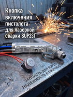 Кнопка включения пистолета для лазерной сварки SUP23T  - st-e.info - Казань
