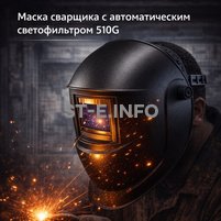 Маска сварщика хамелеон 510G - st-e.info - Казань