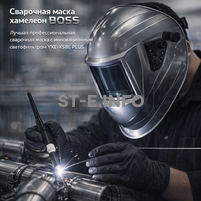 Сварочная маска хамелеон BOSS (YXE-X58E Plus) - st-e.info - Казань