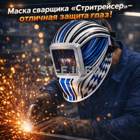 Маска сварщика хамелеон "Стритрейсер" (YXE-958I PRO) - st-e.info - Казань
