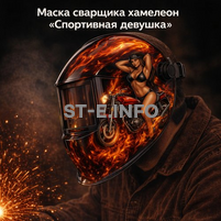 Маска сварщика хамелеон «Спортивная девушка» (YXE-718G PRO) - st-e.info - Казань