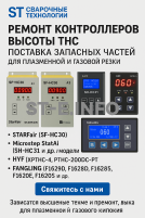 Ремонт контроллеров высоты THC и поставка запчастей – быстро, профессионально - st-e.info - Казань