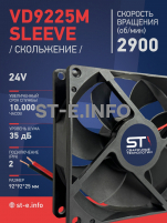 Вентилятор  VD 9225M sleeve (скольжения) 24V, 0.15А - st-e.info - Казань