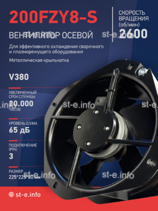 Вентилятор 200FZY-8S - st-e.info - Казань