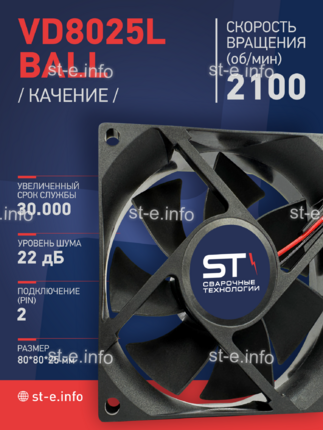 Вентилятор  VD8025L Ball (качения) 24V - st-e.info - Казань