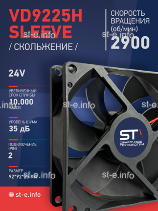 Вентилятор  VD 9225H sleeve (скольжения) 24V - st-e.info - Казань