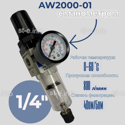 Фильтр масловлагоотделитель AW2000-01 - st-e.info - Казань
