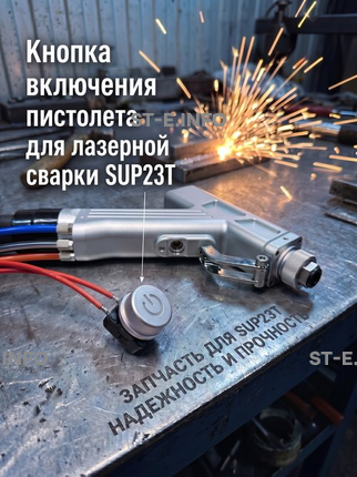 Кнопка включения пистолета для лазерной сварки SUP23T  - st-e.info - Казань
