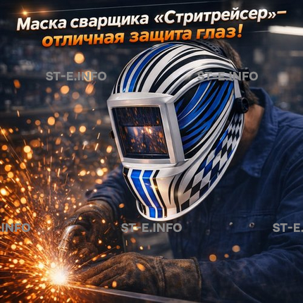 Маска сварщика хамелеон "Стритрейсер" (YXE-958I PRO) - st-e.info - Казань