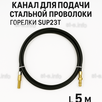 Канал для подачи стальной проволоки горелки SUP23T - L5 м - st-e.info - Казань