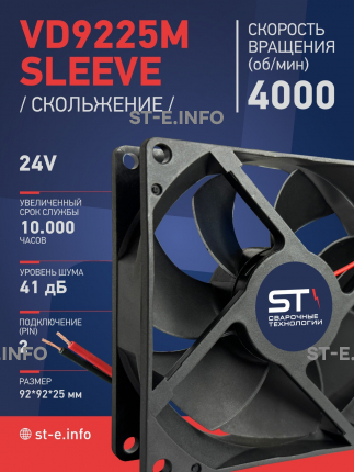 Вентилятор  VD 9225M sleeve (скольжения) 24V, 0.18А - st-e.info - Казань